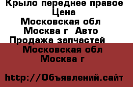 Крыло переднее правое Mazda 6 › Цена ­ 3 000 - Московская обл., Москва г. Авто » Продажа запчастей   . Московская обл.,Москва г.